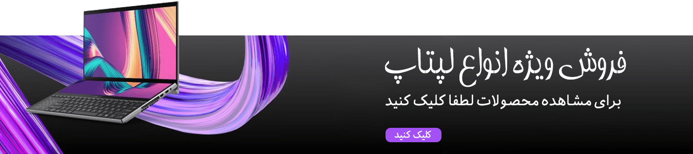 فروش ویژه لپ تاپ